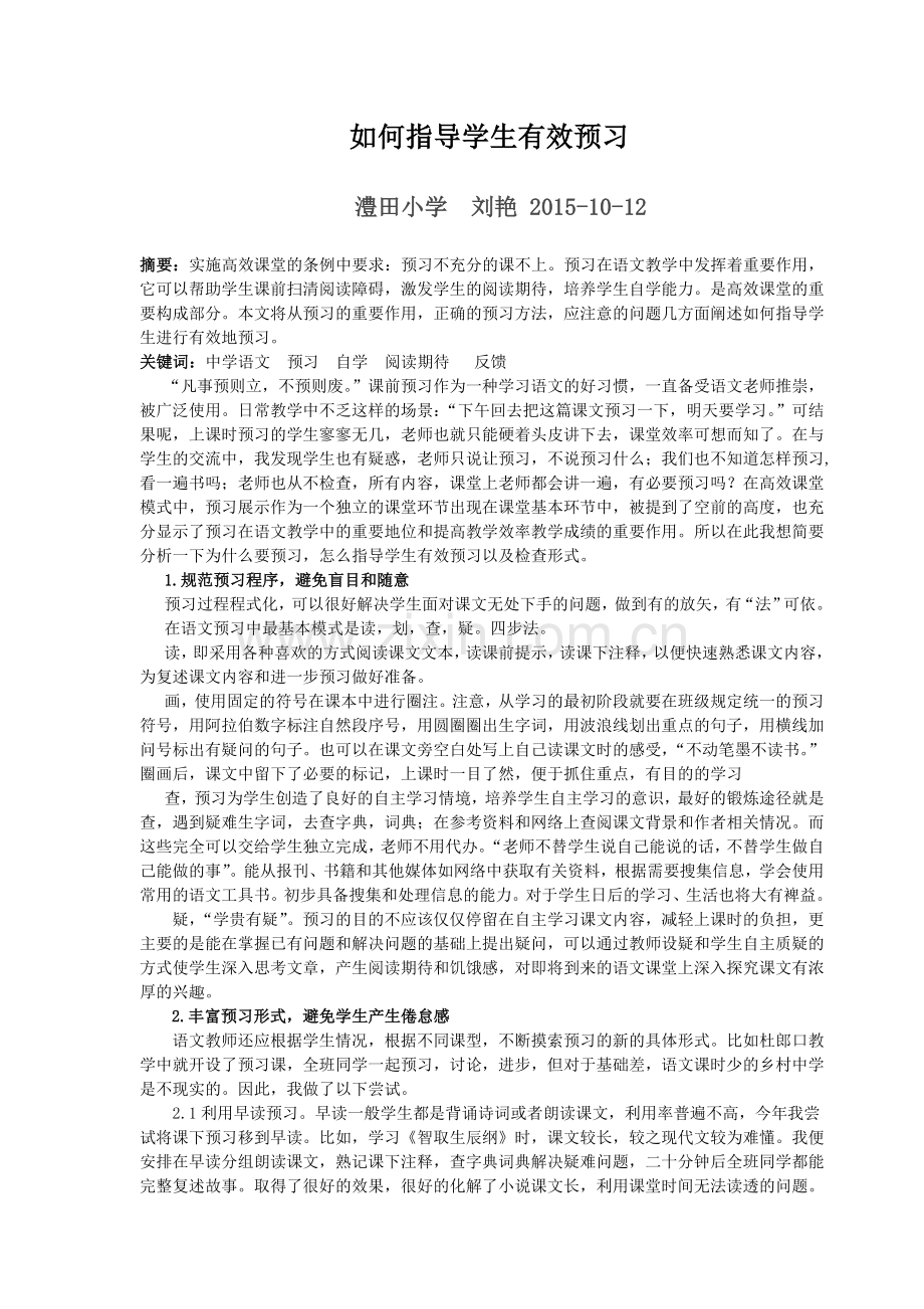 浅谈如何指导学生进行有效预习.doc_第1页