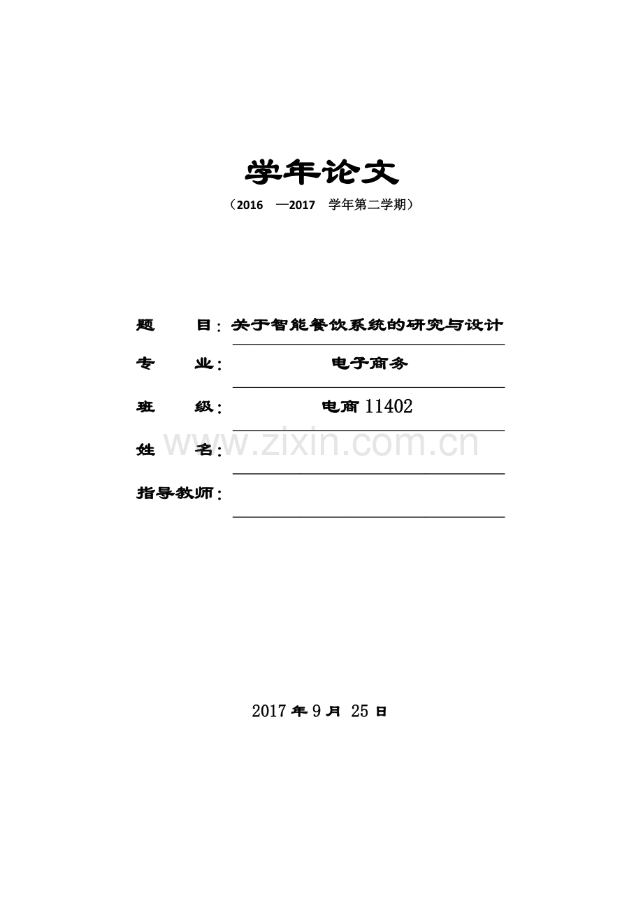 关于智能餐饮系统的研究与设计毕业论文.docx_第1页