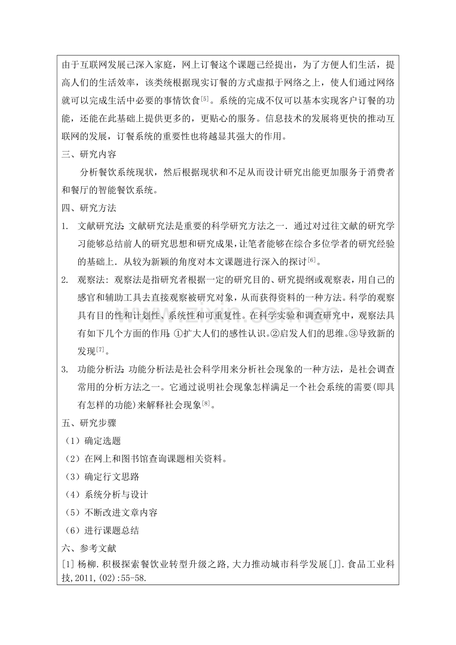 关于智能餐饮系统的研究与设计毕业论文.docx_第3页