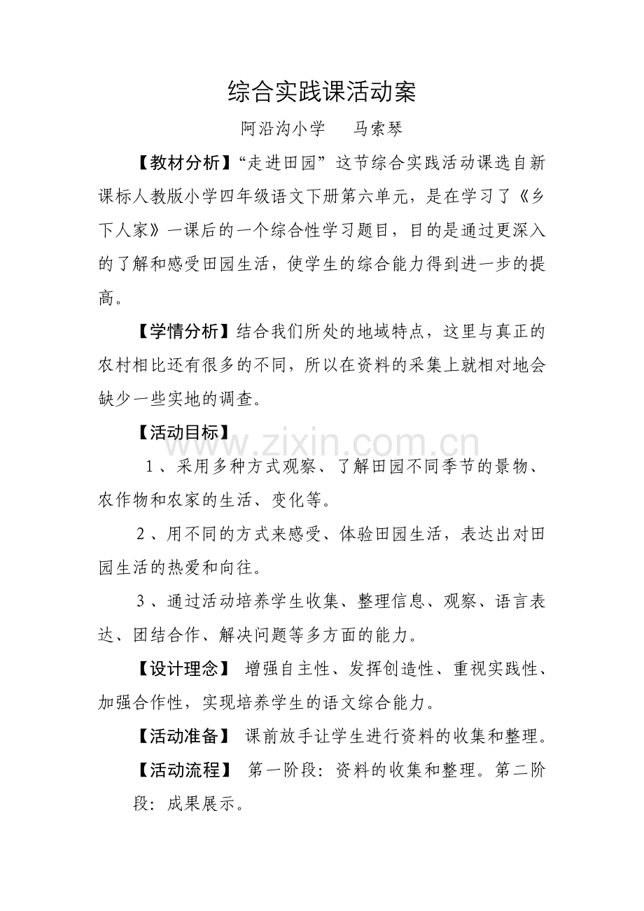 综合实践课活动案例.doc_第1页