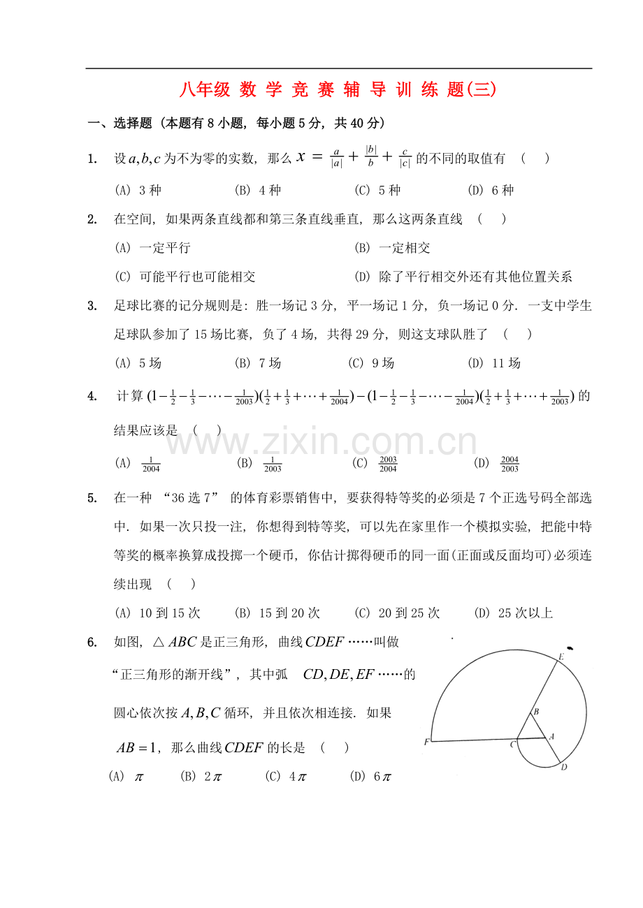 八年级数学竞赛辅导训练题(三)(无答案).doc_第1页