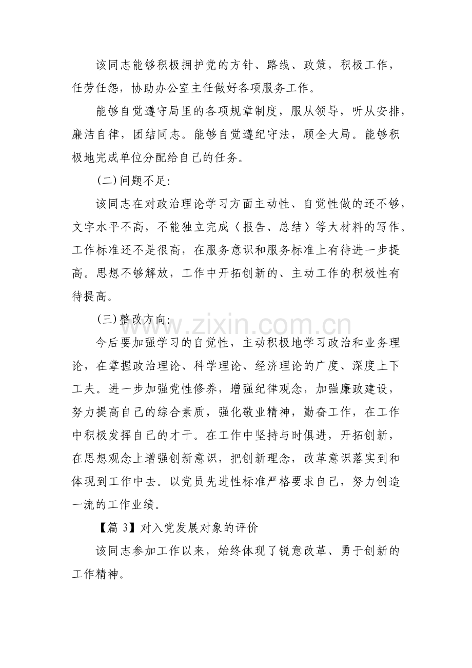 对入党发展对象的评价6篇.pdf_第3页