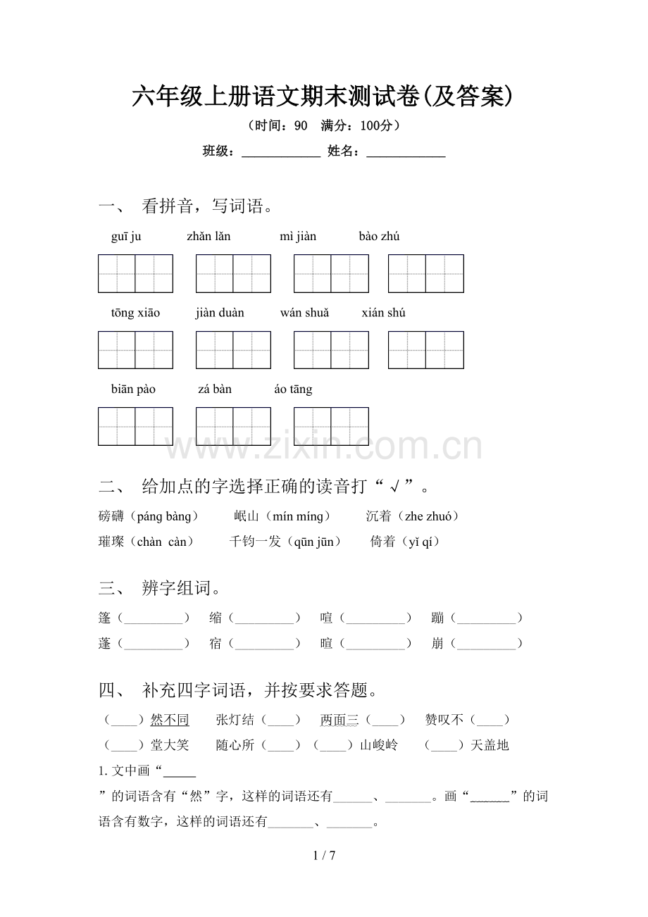 六年级上册语文期末测试卷(及答案).doc_第1页