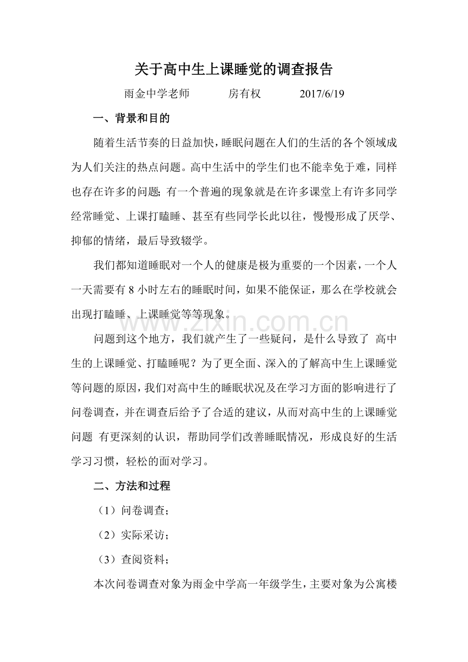 关于高中生上课睡觉的调查报告.doc_第1页