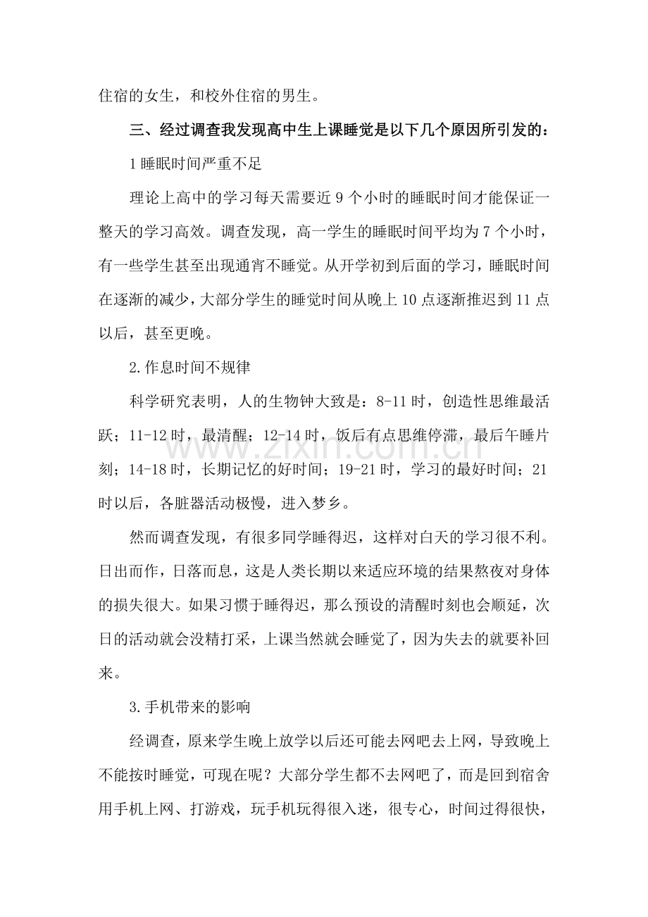 关于高中生上课睡觉的调查报告.doc_第2页