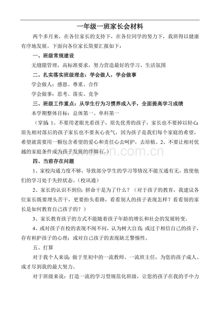 一年级一班家长会材料.doc_第1页