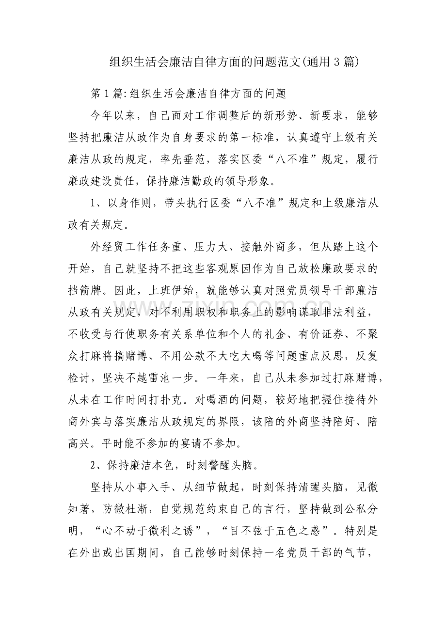 组织生活会廉洁自律方面的问题范文(通用3篇).pdf_第1页