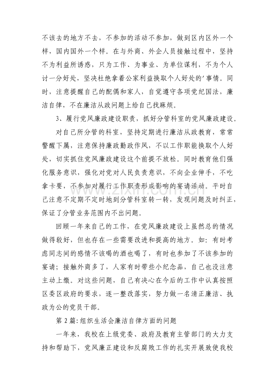 组织生活会廉洁自律方面的问题范文(通用3篇).pdf_第2页