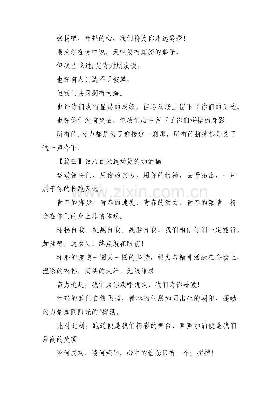 致八百米运动员的加油稿范文(通用4篇).pdf_第2页