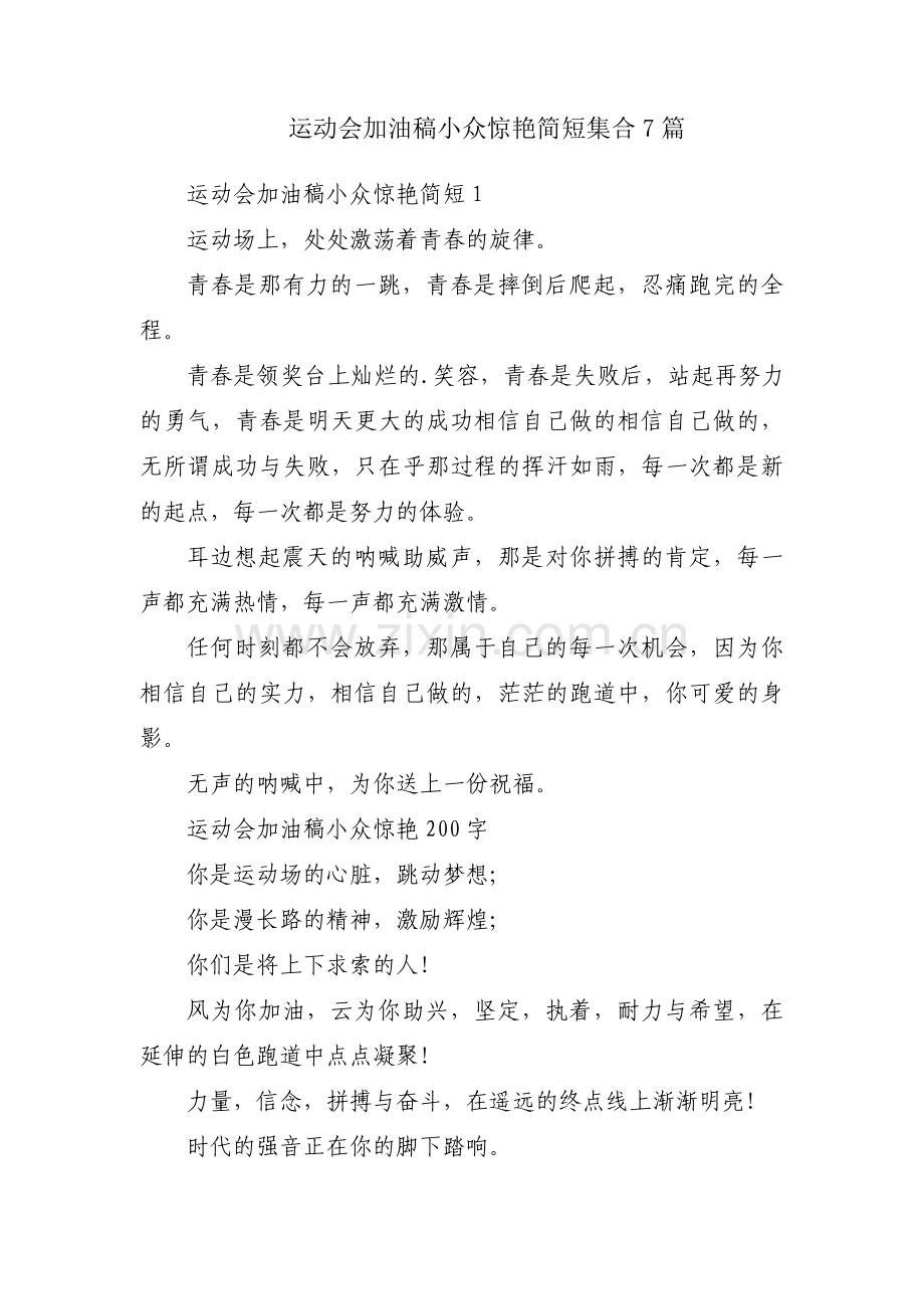 运动会加油稿小众惊艳简短集合7篇.pdf_第1页