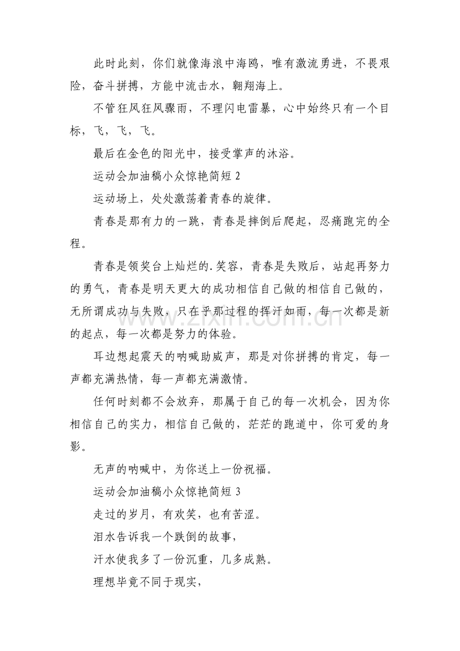 运动会加油稿小众惊艳简短集合7篇.pdf_第2页