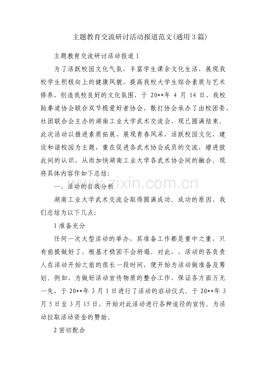 主题教育交流研讨活动报道范文(通用3篇).pdf_第1页