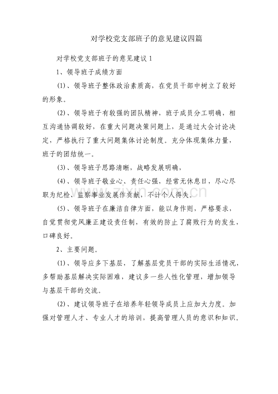 对学校党支部班子的意见建议四篇.pdf_第1页