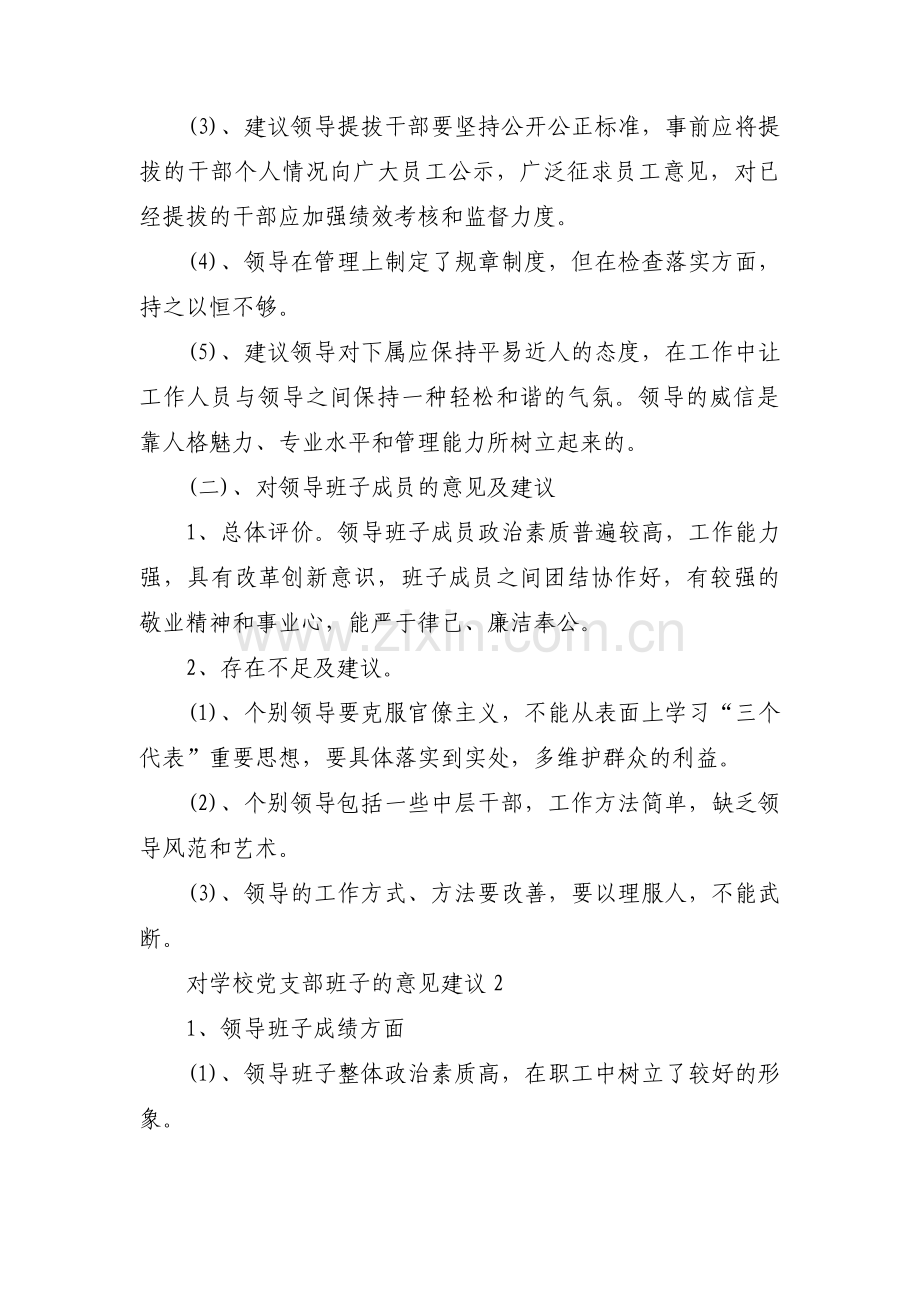 对学校党支部班子的意见建议四篇.pdf_第2页