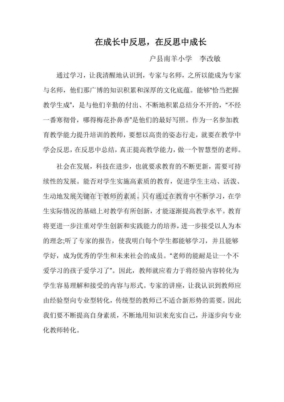 在成长中反思在反思中成长.doc_第1页