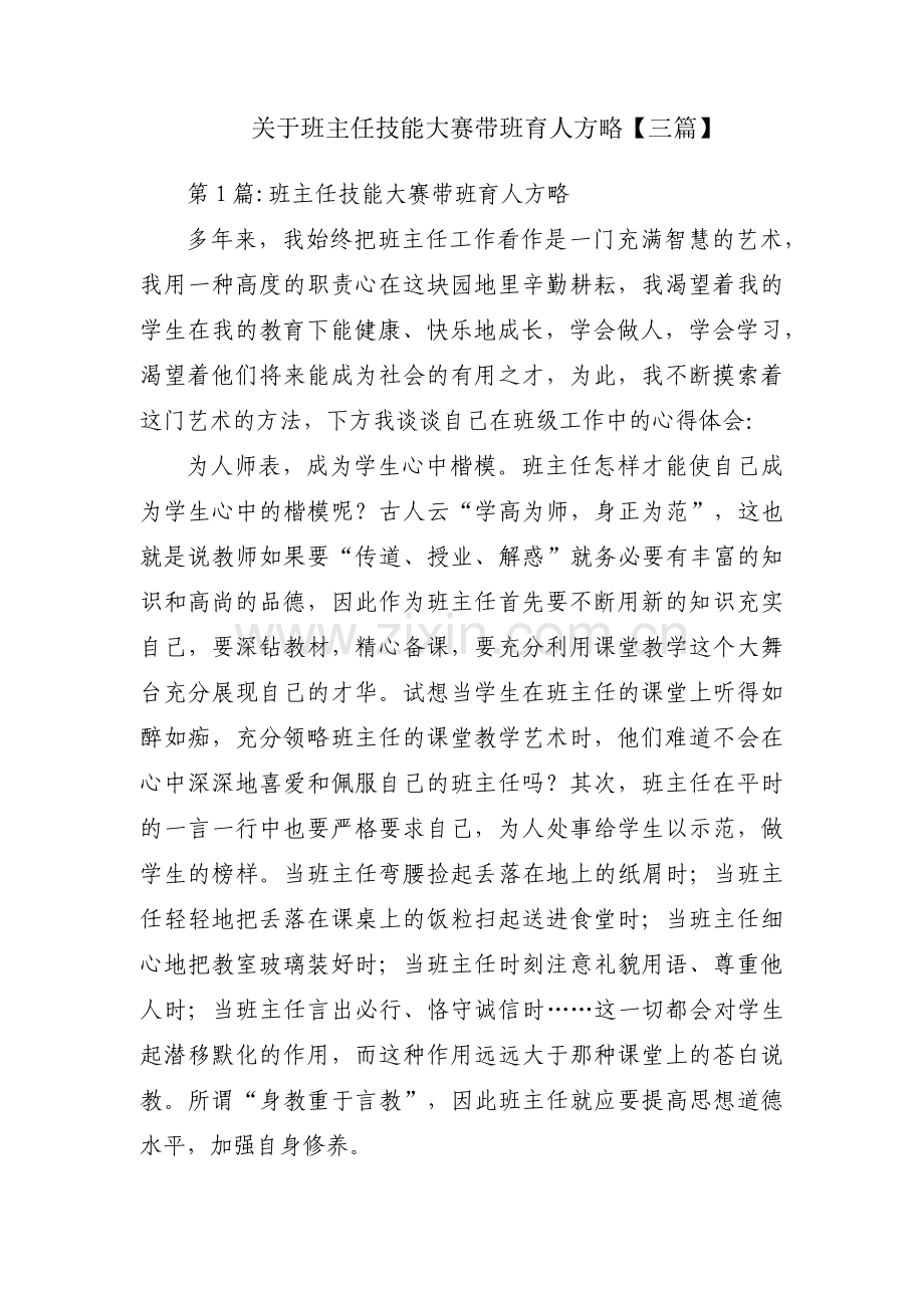 关于班主任技能大赛带班育人方略【三篇】.pdf_第1页