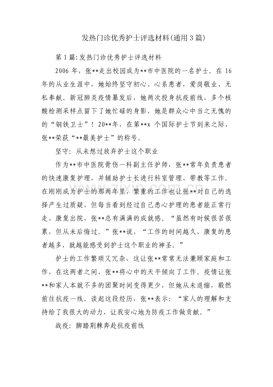 发热门诊优秀护士评选材料(通用3篇).pdf_第1页