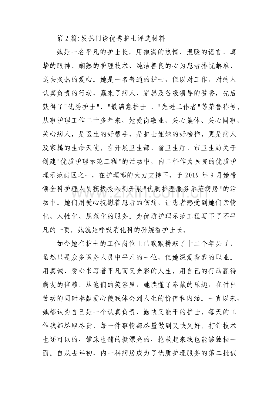 发热门诊优秀护士评选材料(通用3篇).pdf_第3页