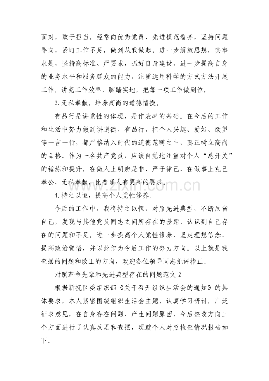 对照革命先辈和先进典型存在的问题范文九篇.pdf_第3页