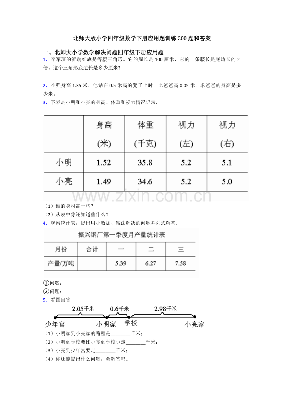 北师大版小学四年级数学下册应用题训练300题和答案.doc_第1页