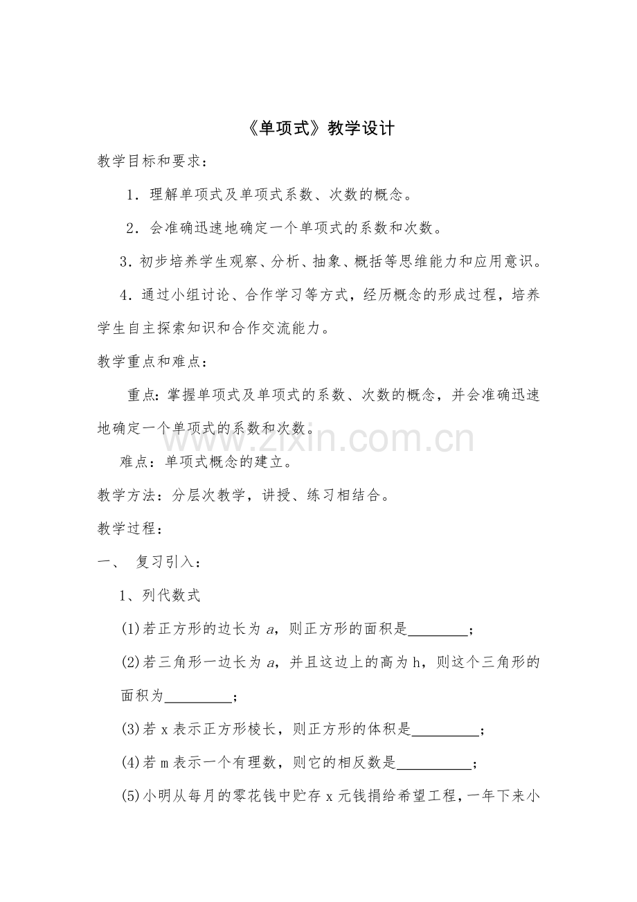 《单项式》教学设计.docx_第1页