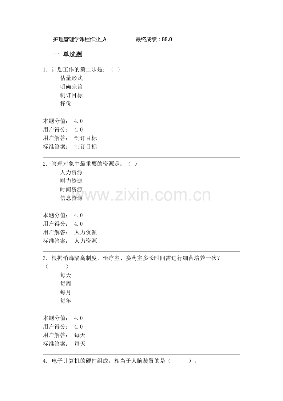 A护理管理学课程作业.docx_第1页