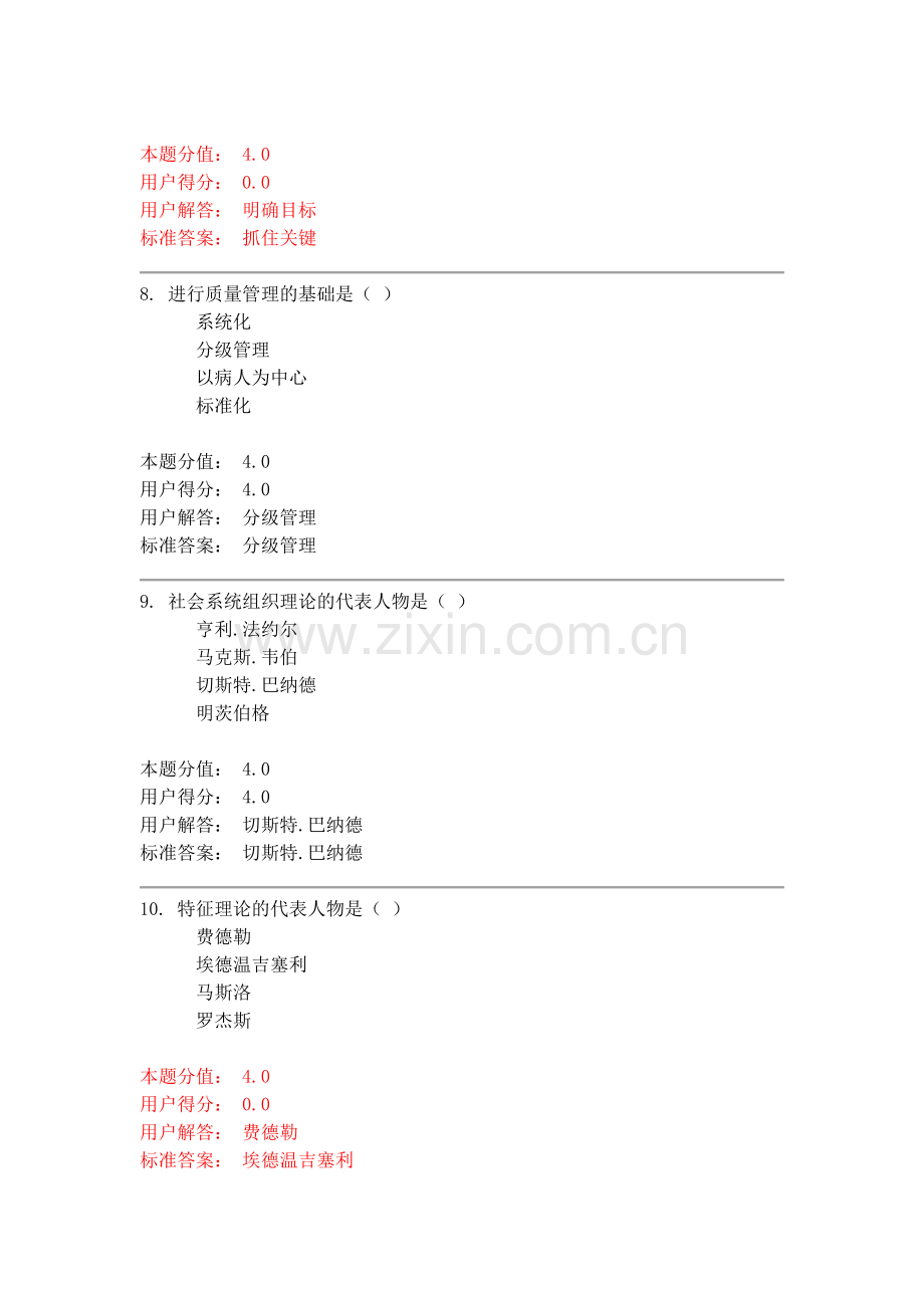 A护理管理学课程作业.docx_第3页