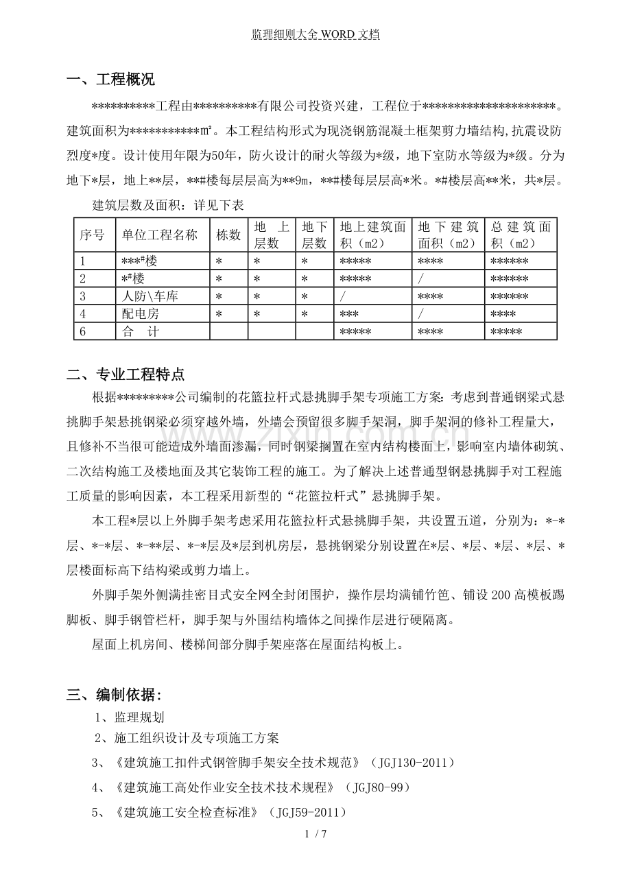 花篮拉杆式悬挑脚手架--工程施工安全监理细则(7P).doc_第2页