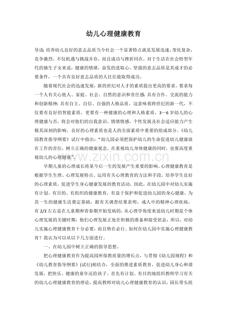 幼儿心理健康教育.docx_第1页