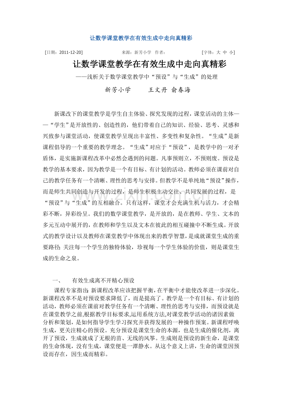 让数学课堂教学在有效生成中走向真精彩.doc_第1页