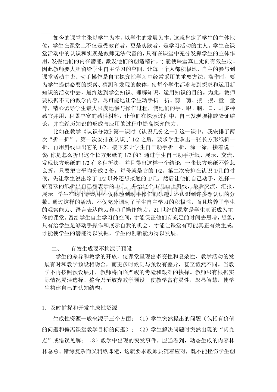 让数学课堂教学在有效生成中走向真精彩.doc_第3页