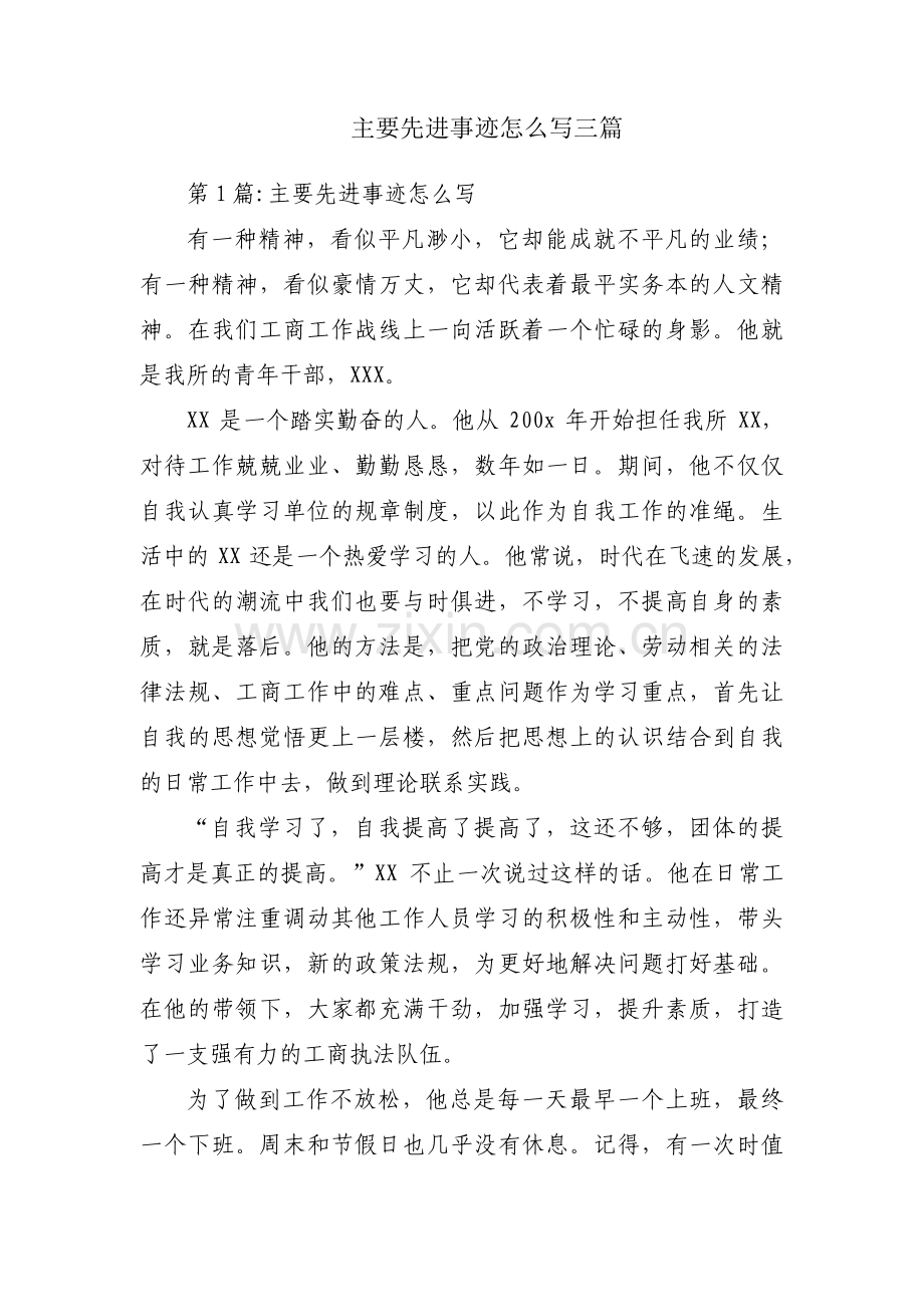 主要先进事迹怎么写三篇.pdf_第1页