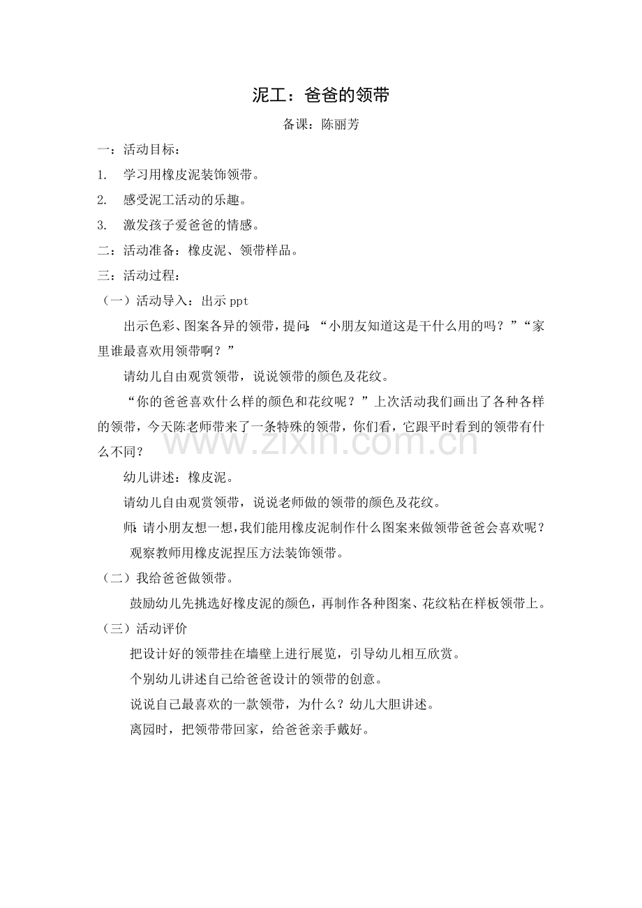 爸爸的领带（泥工）.doc_第1页