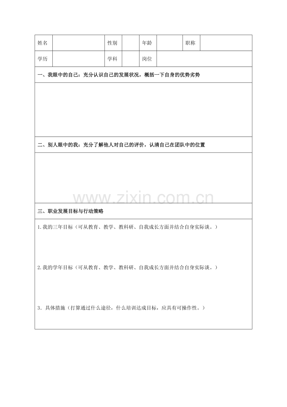 淄博名师-个人专业发展规划书.docx_第1页