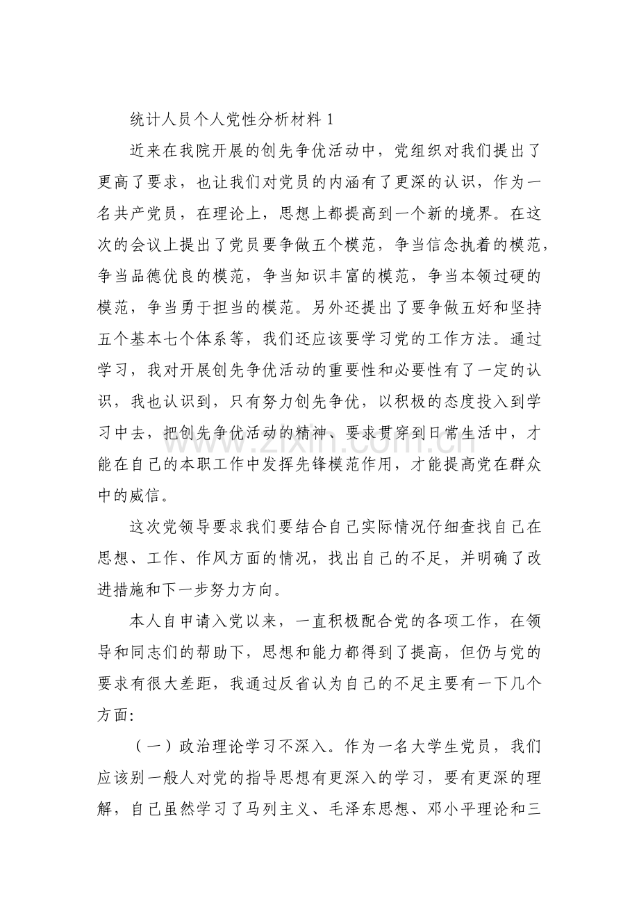 统计人员个人党性分析材料范文三篇.pdf_第1页