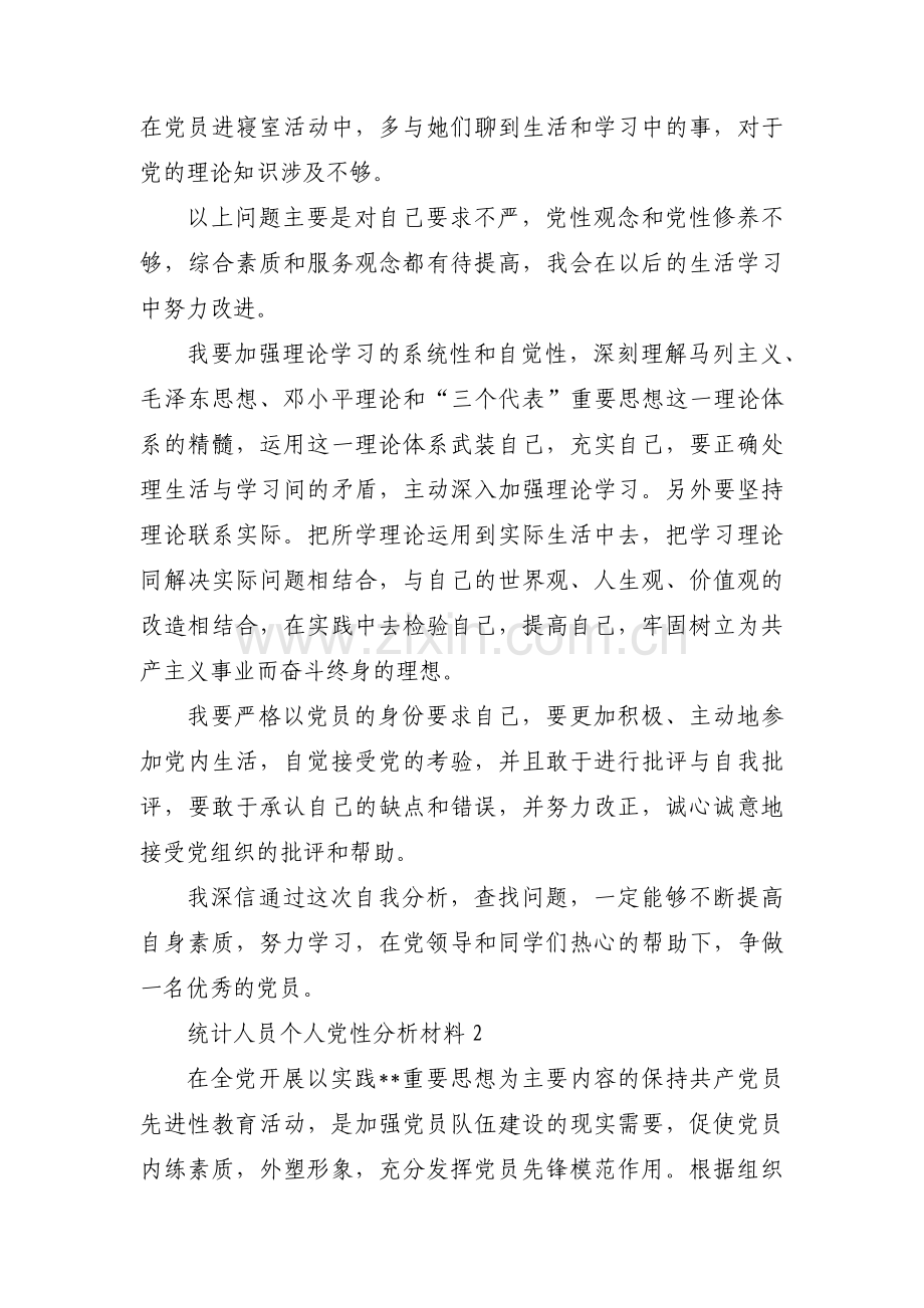 统计人员个人党性分析材料范文三篇.pdf_第3页