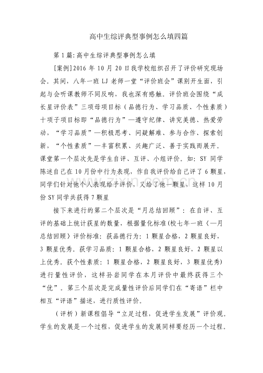 高中生综评典型事例怎么填四篇.pdf_第1页