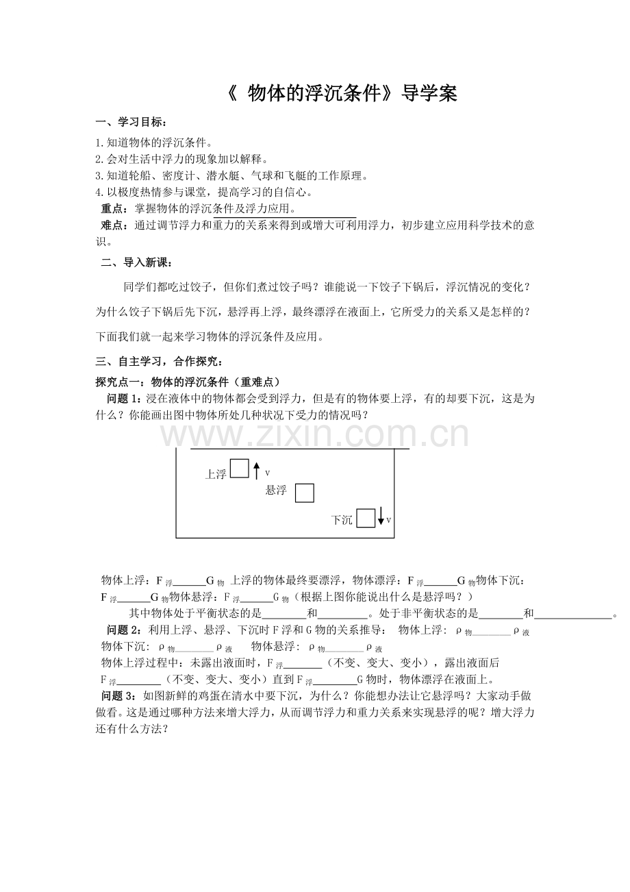 《物体的浮沉条件》导学案.doc_第1页