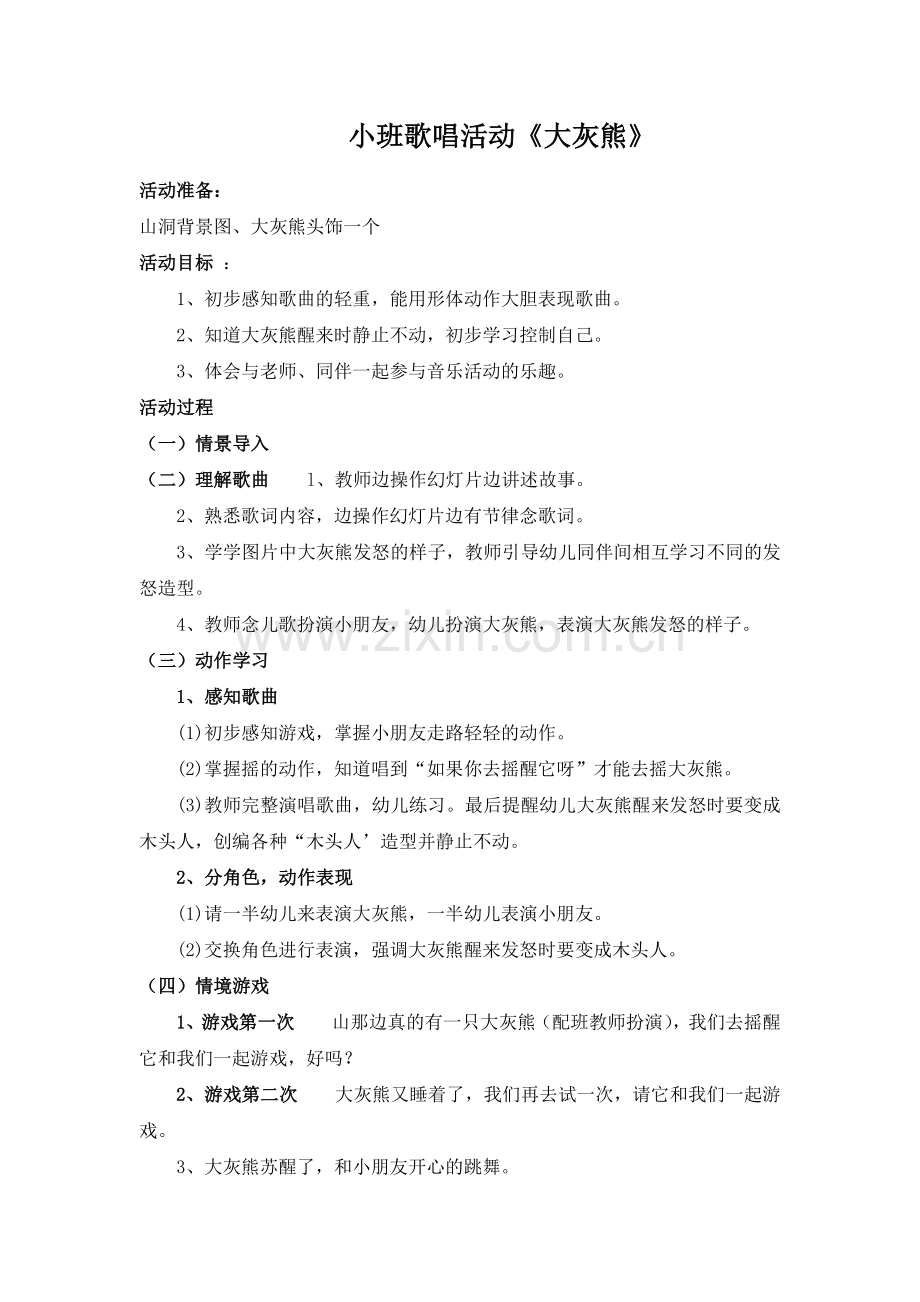 小班歌唱活动——大灰熊.docx_第1页