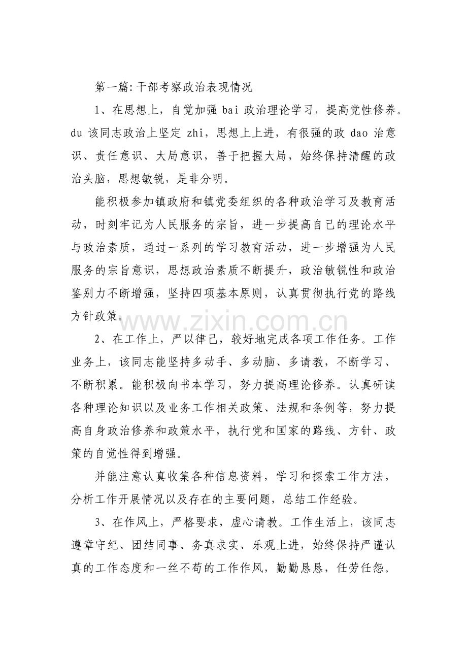 干部考察政治表现情况集合6篇.pdf_第1页