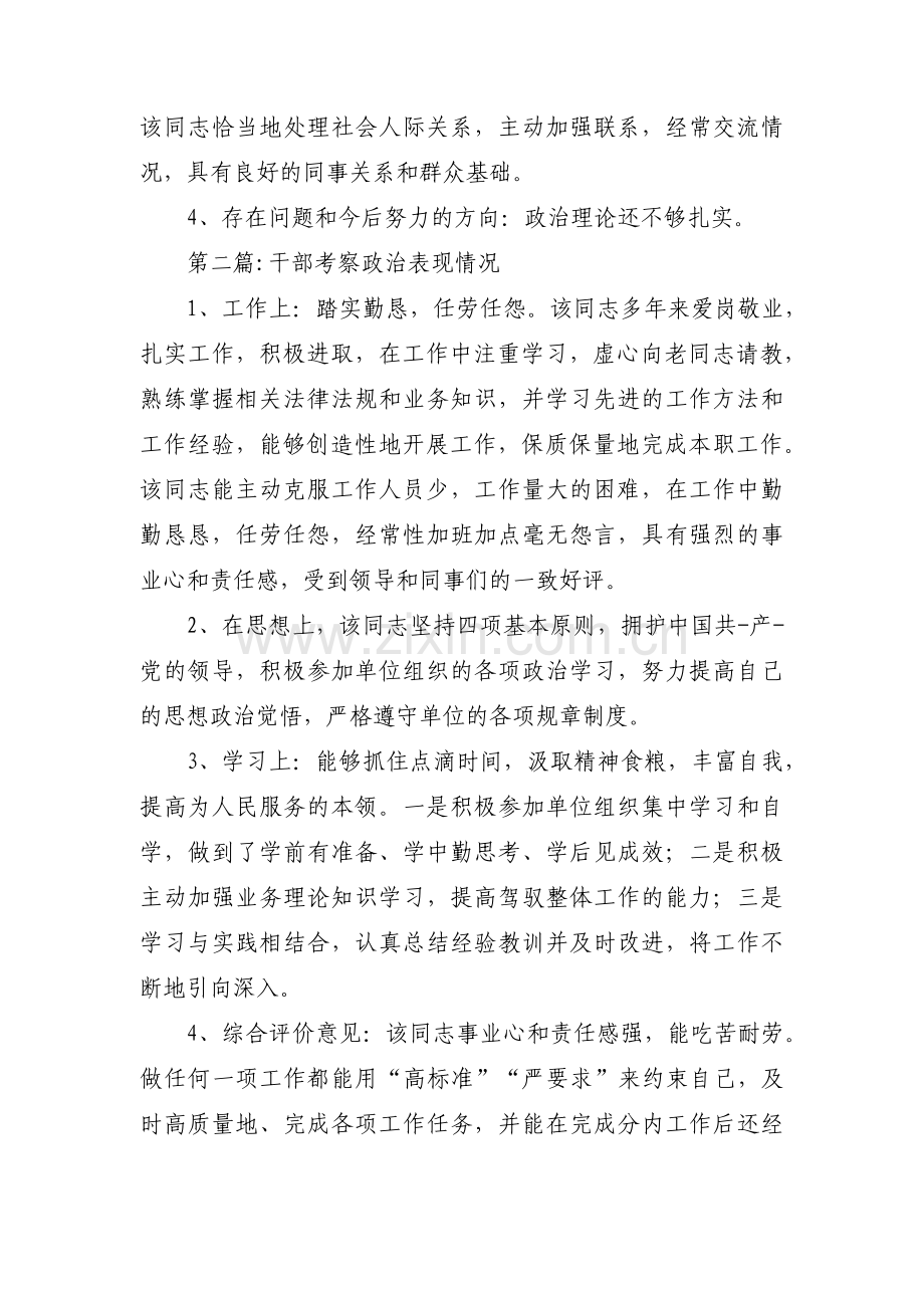 干部考察政治表现情况集合6篇.pdf_第2页