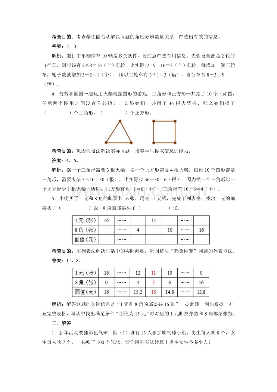 小学数学本小学四年级《数学广角──鸡兔同笼》同步试题.doc_第3页