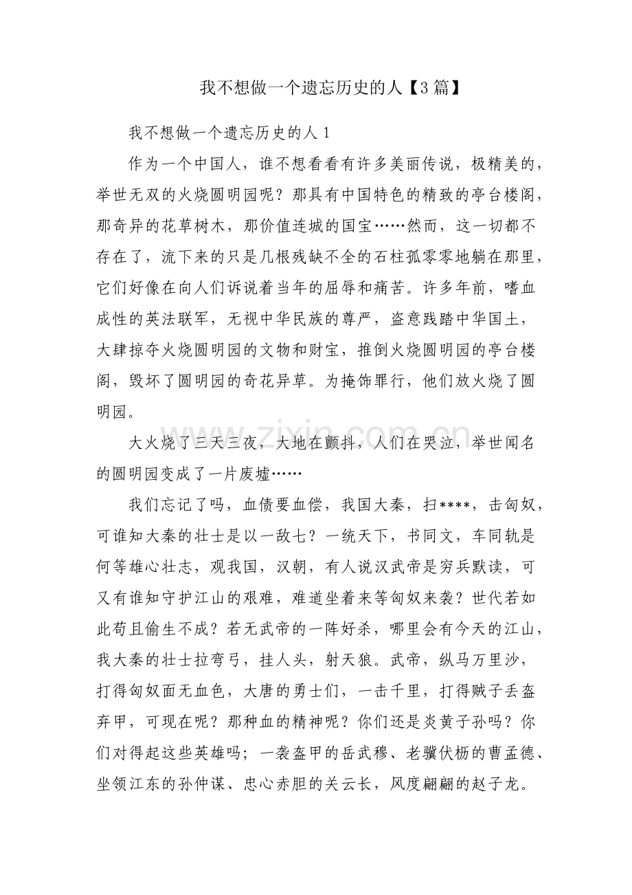 我不想做一个遗忘历史的人【3篇】.pdf_第1页