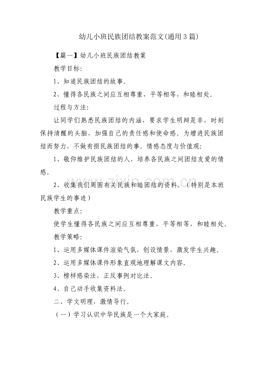 幼儿小班民族团结教案范文(通用3篇).pdf_第1页