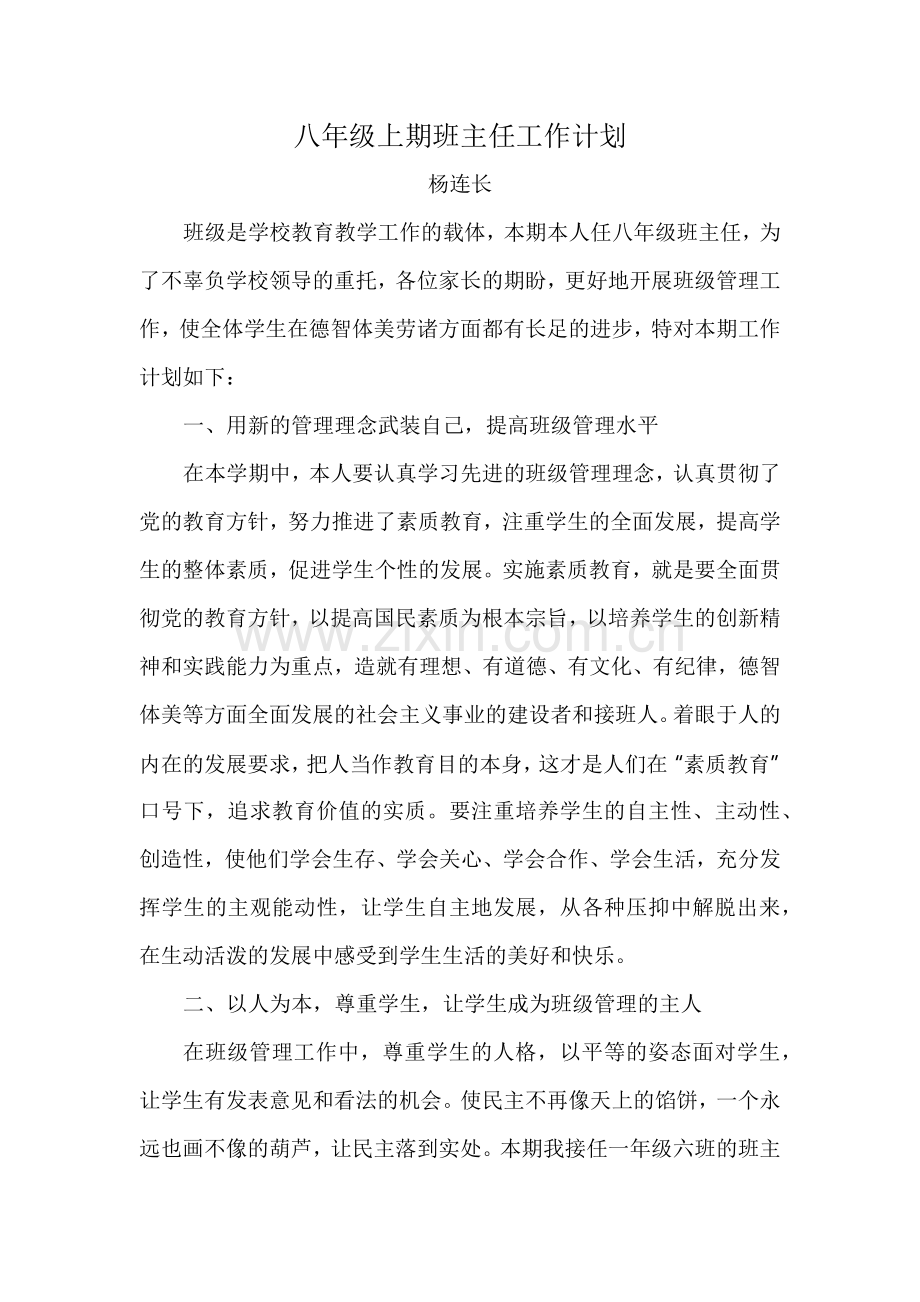 八年级上期班主任工作计划.docx_第1页