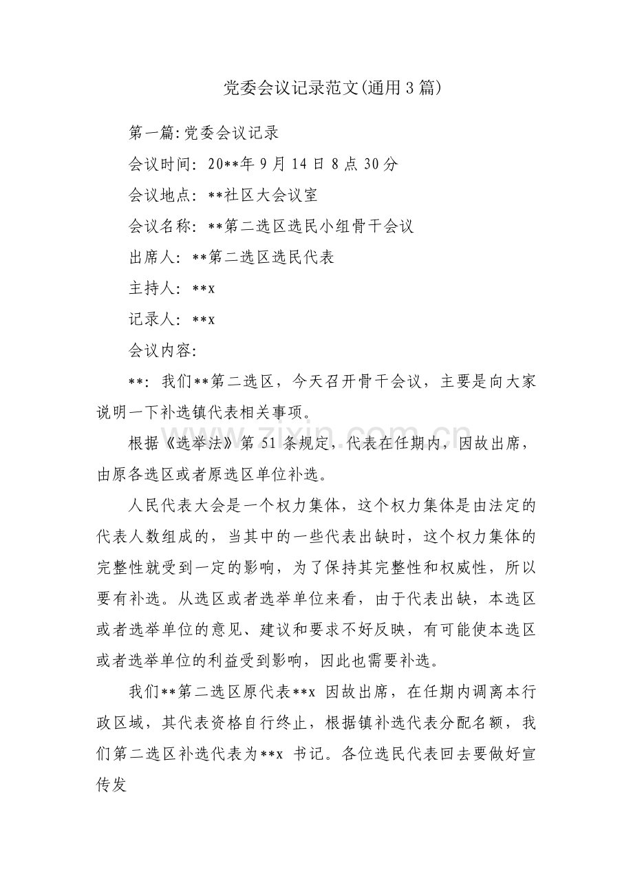 党委会议记录范文(通用3篇).pdf_第1页