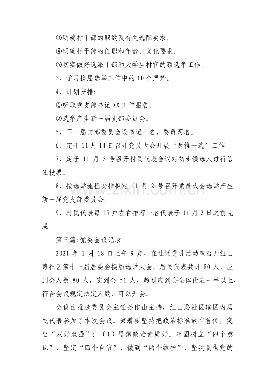 党委会议记录范文(通用3篇).pdf_第3页