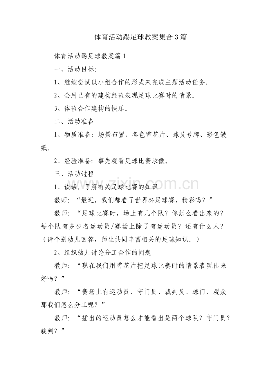 体育活动踢足球教案集合3篇.pdf_第1页