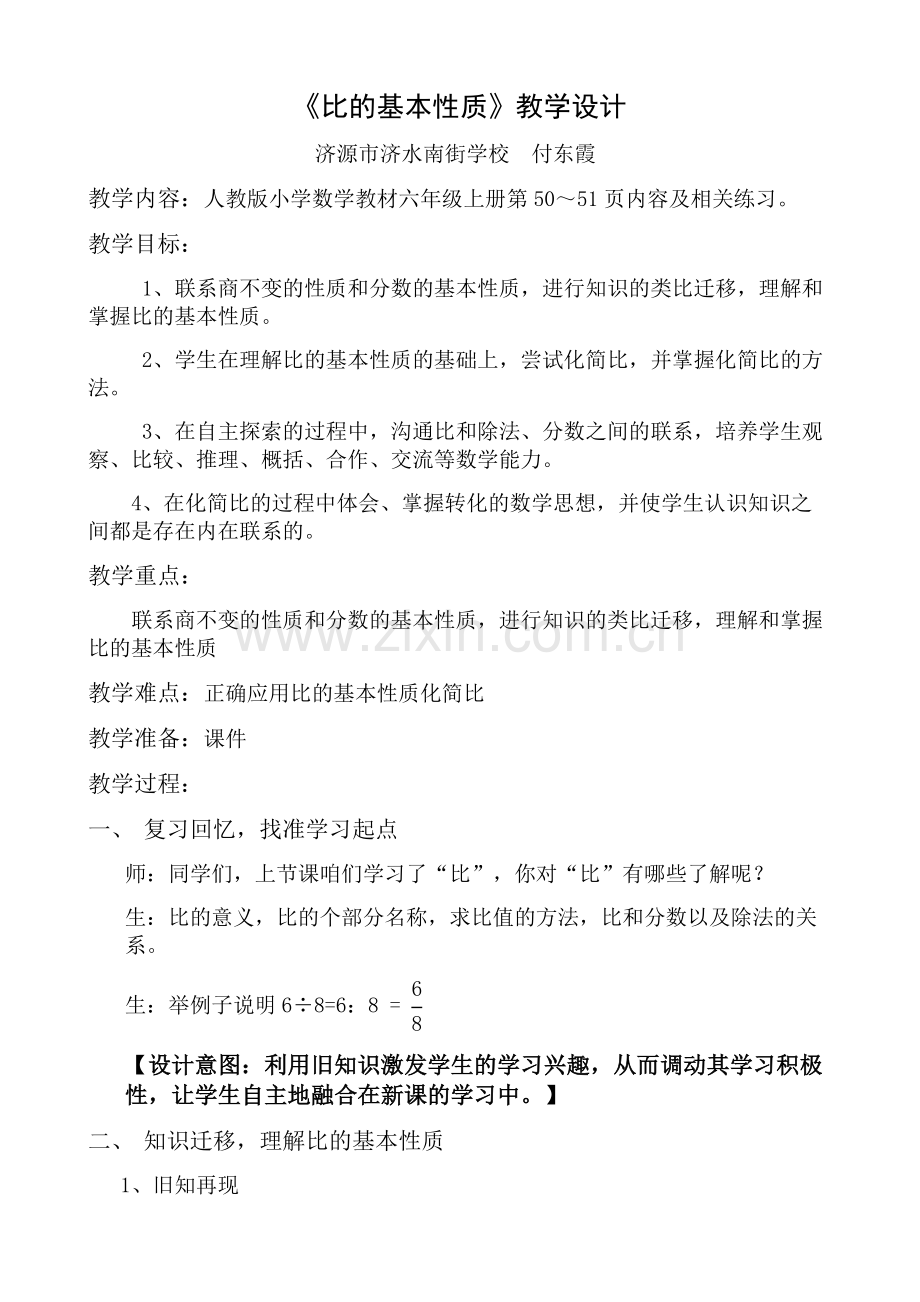 比的基本性质教学设计.docx_第1页