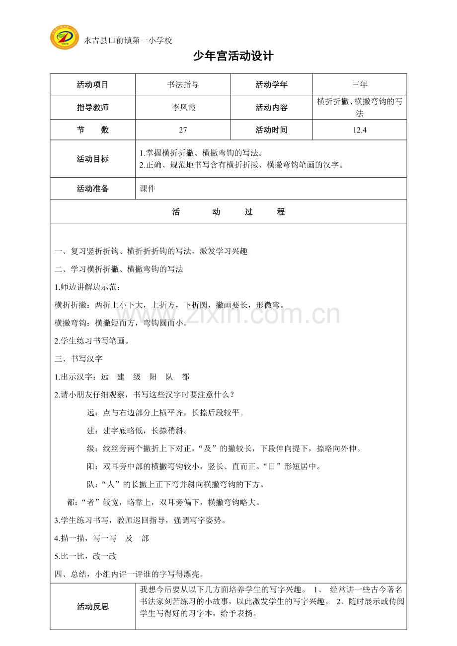 少年宫活动二十七横折折撇、横撇弯钩.doc_第1页